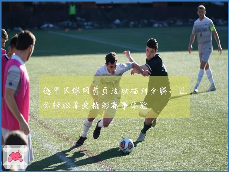 德甲买球网首页活动福利全解，让你轻松享受精彩赛事体验